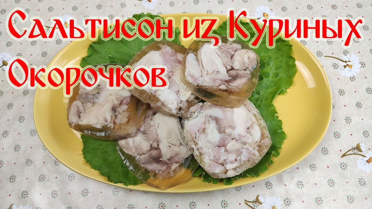 Рецепт Сальтисона!!! Сальтисон из Куриных Окорочков. Супер Быстрый Рецепт.