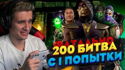 СМОГУ ЛИ Я ПРОЙТИ 200 ФАТАЛЬНЫЙ БОЙ С 1 ПОПЫТКИ БЕЗ БАГА?