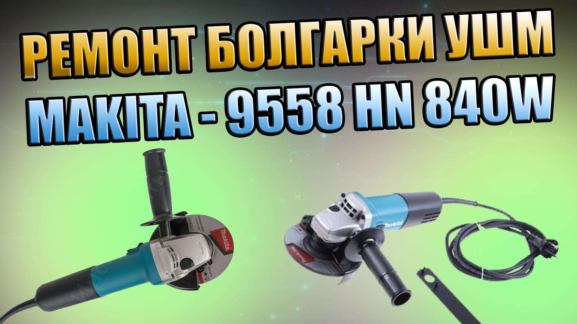 РЕМОНТ БОЛГАРКИ УШМ MAKITA 9558HN, ОБОРВАН ПРОВОД, ЧИСТКА, ПРОДУВКА,  ПРОФИЛАКТИК | GARAGE-28 (VIKTORIUS) | Дзен