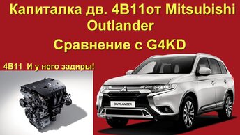 Капиталка 4B11 от Mitsubishi Outlander. Cравниваем с G4KD