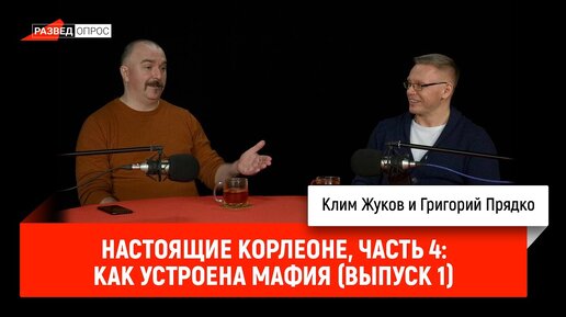 Григорий Прядко - Настоящие Корлеоне, часть 4: Как устроена мафия (выпуск 1)