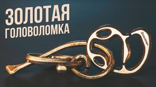 Золотая Головоломка | Cast Enigma