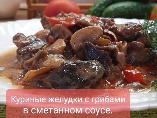 Куриные желудки с грибами - пошаговый рецепт с фото на uejkh.ru