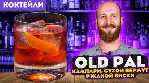 Коктейль OLD PAL — Кампари, сухой вермут, ржаной виски