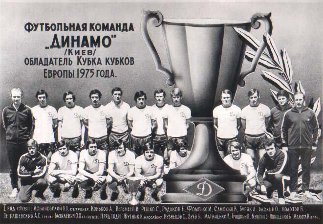 «Динамо» Киев - обладатели Кубка Кубков 1974/75. Источник: procentych / fc-dynamo.ru