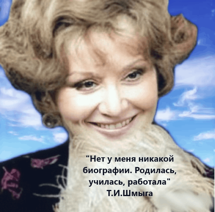 Татьяна Ивановна Шмыга, народная артистка СССР и РФ, легенда российской оперетты, королева сцены. Гиф - Ольга Яцкевич.