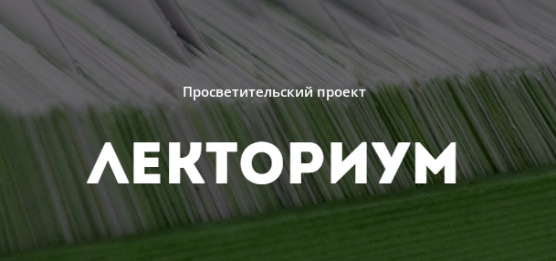 фото с сайта www.lektorium.tv
