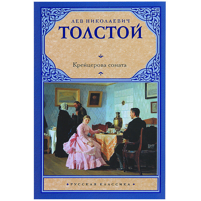 Крейцерова соната повесть. Лев Николаевич толстой Крейцерова Соната. Крейцерова Соната толстой обложка. Тухачевский Крейцерова Соната.