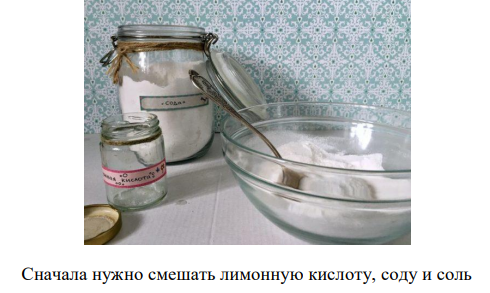 2. Смешать соду, измельчённую соль и лимонную кислоту. 3. Добавить ароматизатор и краситель.