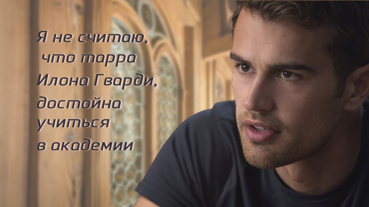 Я не считаю, что тарра Илона Гварди, достойна учиться в академии