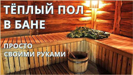 Теплый пол в бане и сауне, как реализовать? Как сделать безопасно во влажном помещении