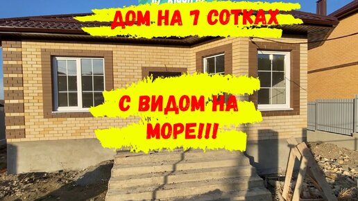 Домик на 7 сотках с видом на море в городе Анапа посёлок Супсех