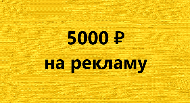 Получить промокод от Яндекс. Директа на 5000 ₽