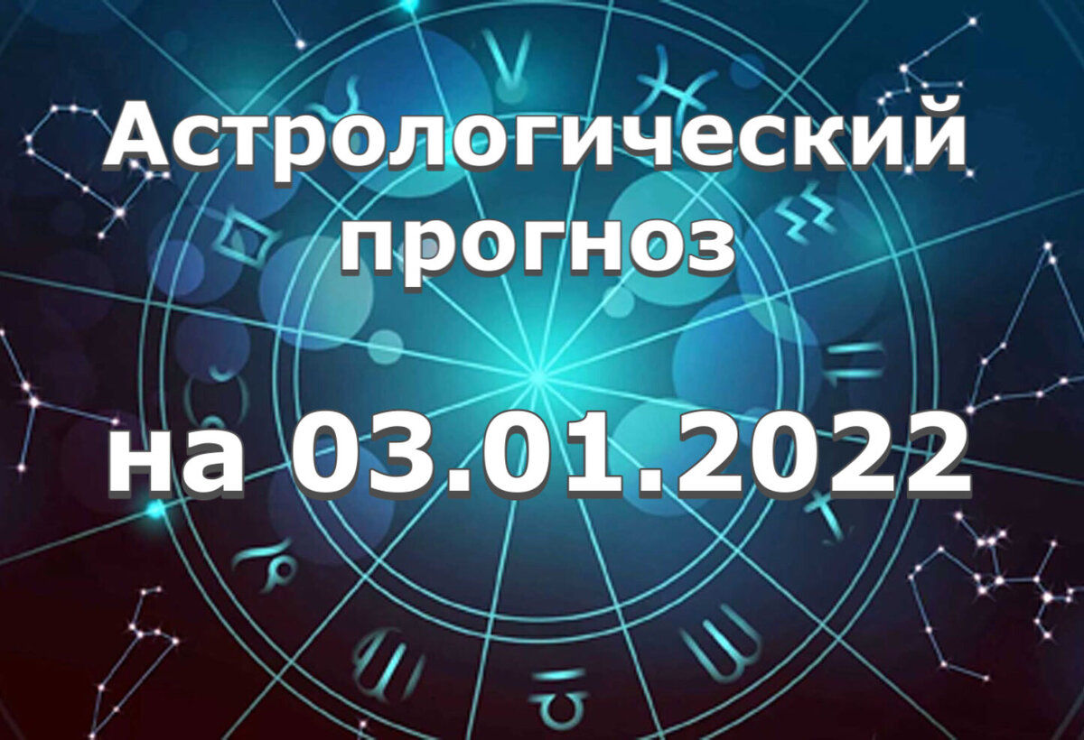 Прогноз и рекомендации от астролога Елены Луженецкой