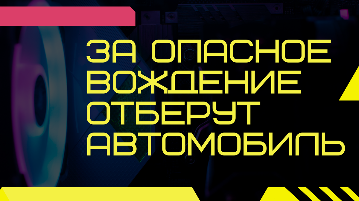 опасное вождение