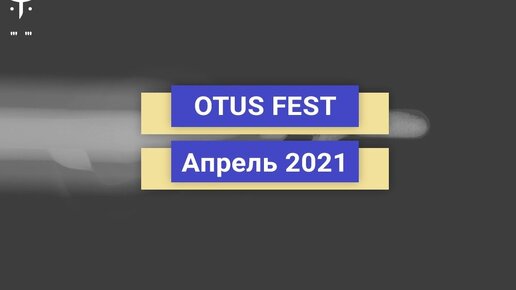 Образовательная онлайн-конференция OTUS FEST