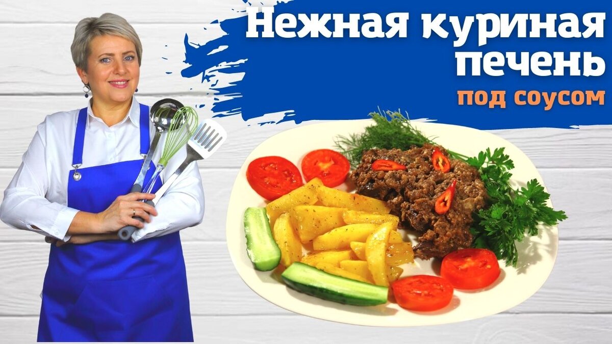 Вкуснейшая куриная печень