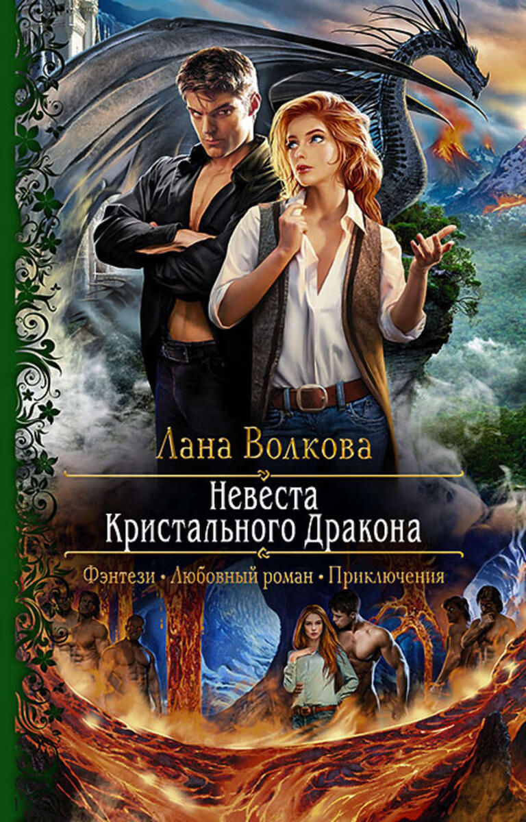 Против авторов и произведений представленных книг ничего не имею, я их вообще не читала и в лицо не знаю. Просто привожу пример одинаковой направленности сюжета в ЛФ.