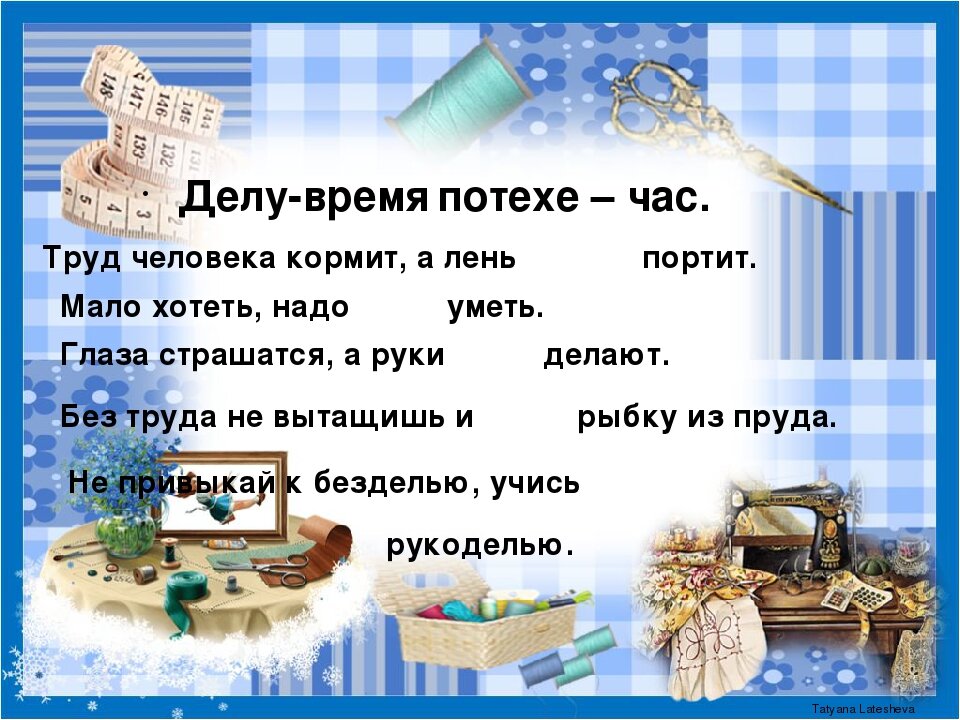 Делу потехе час. Делу время. Делу время а потехе час фразеологизмы. Сочинение на тему труд кормит а лень портит. Фразеологизмы 4 класс делу время потехе час.