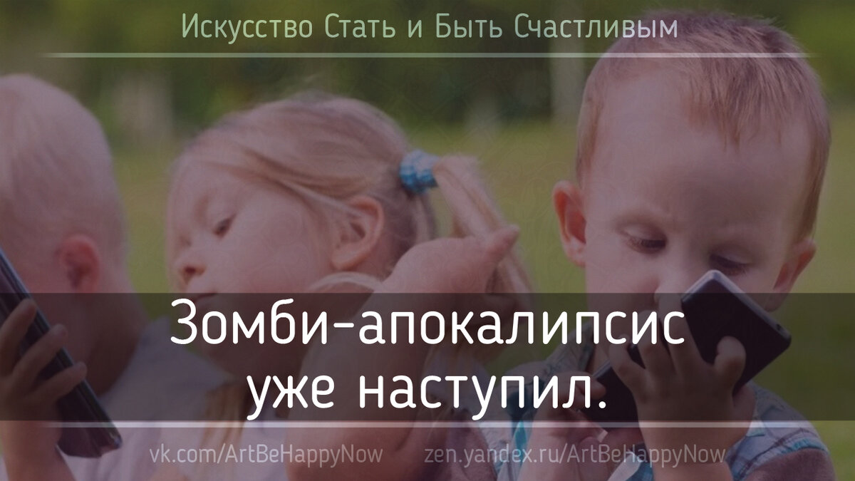 Мы позволяем зомбировать своих деток сами.