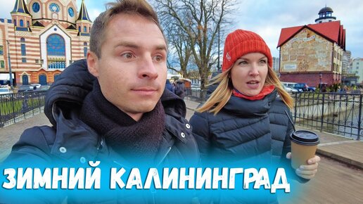 ЧТО ДЕЛАТЬ В КАЛИНИНГРАДЕ ЗИМОЙ. Зеленоградск. Рыбная деревня