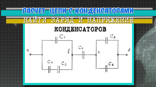 Заряд цепи. Конденсатор в цепи. Цепь заряда конденсатора с3. Расчет цепей с конденсаторами. Общая емкость в Электротехнике.