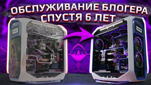 Компьютер спустя 6 лет беспрерывной работы. Upgrade Center HYPERPC.