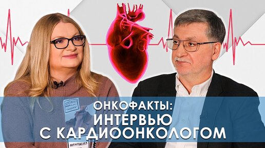 Кардиоонкология. Как уберечь сердечно-сосудистую систему при лечении онкологического заболевания.