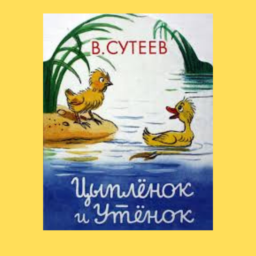 Сказки в картинках Владимира Сутеева | Мои первые книжки | Дзен