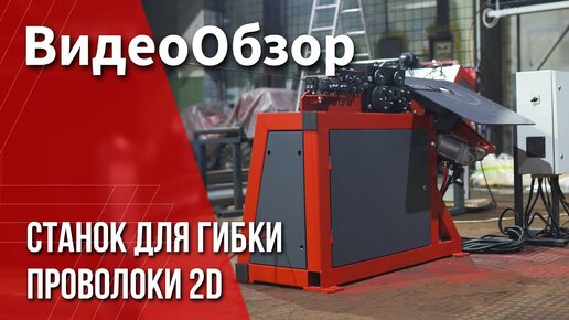 Станок для 2D гибки проволоки GY-2DS