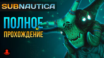 ПОЛНОЕ ПРОХОЖДЕНИЕ Subnautica