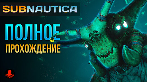 ПОЛНОЕ ПРОХОЖДЕНИЕ Subnautica