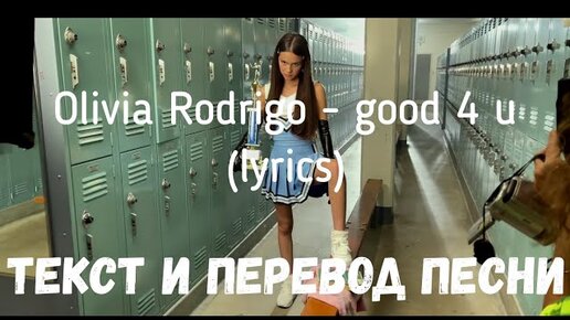 Olivia rodrigo good перевод. Good 4 u Olivia Rodrigo текст перевод. Good 4 u текст. Olivia Rodrigo - good 4 u клип. Olivia Rodrigo good for you муз ТВ.