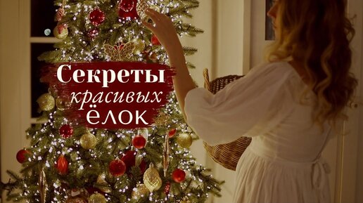 Descargar video: Секреты Красивых Ёлок 🌲| 10 ошибок в наряде Новогодней ёлки