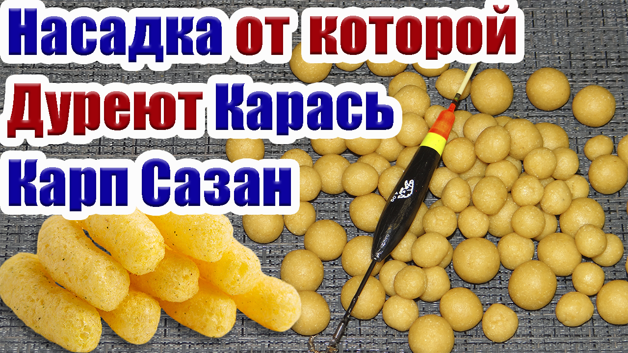 Кукурузные палочки насадка на Карася. Карась Карп Сазан.