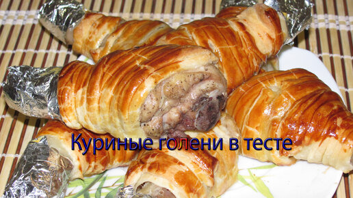 Куриные голени в тесте