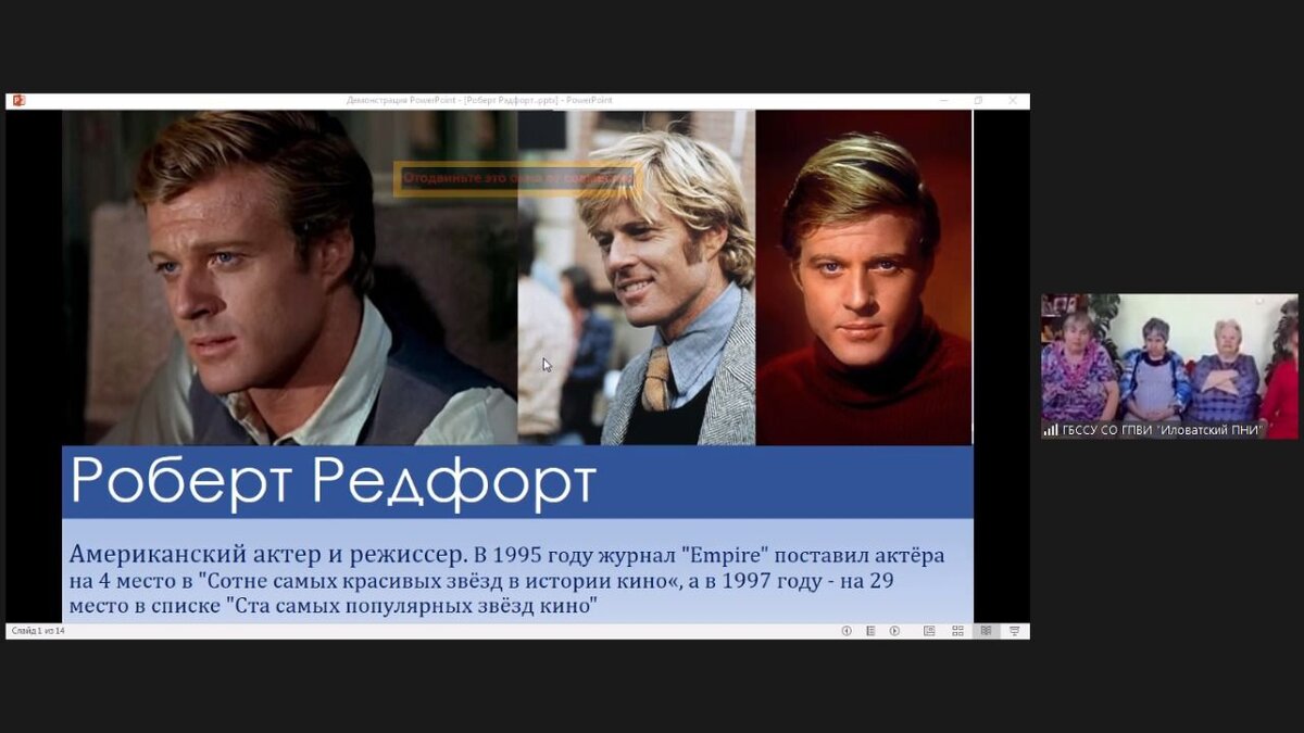 Так выглядит экран онлайн-волонтера: идет рассказ про любимого актера, а справа в окошке - группа женщин из ПНИ, находящегося в тысяче километров