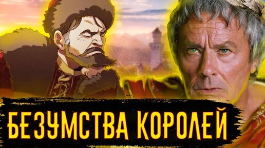 Download Video: Безумства Королей / [История по Чёрному]