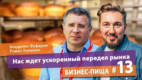 Нас ждет ускоренный передел рынка: интервью с Владиленом Фуфаровым, директором хлебозавода СМАК