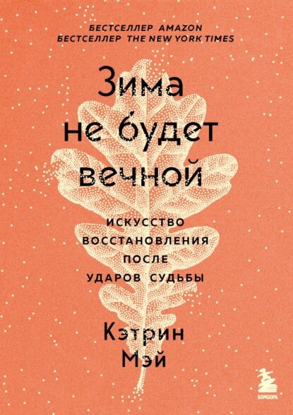 Когда судьба наносит неожиданный удар, приходится остановиться и принять перемены. Книга Кэтрин Мэй – это терапевтическая исповедь, которая помогает преодолеть болезненный этап и найти в нем источник сил и вдохновения.