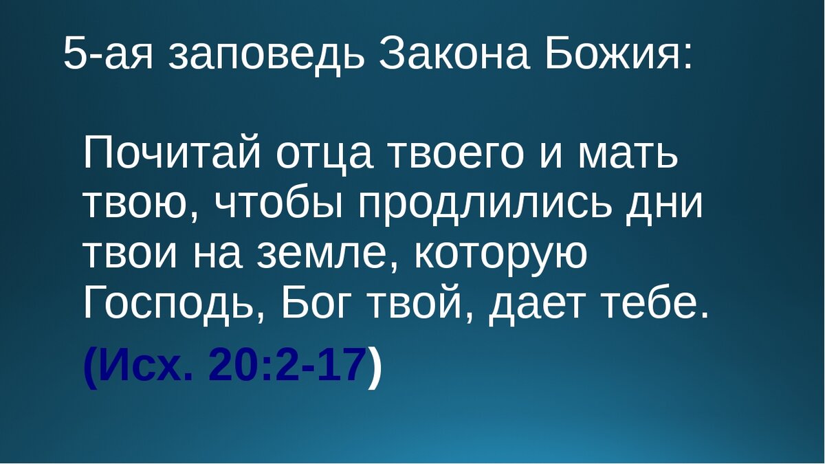 чти отца твоего и матерь твою. прочитац отца твоего и матерью твою. почитай отца и мать заповедь. пятая заповедь. девиз про природу.