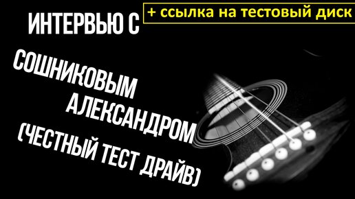 Интервью про АвтоЗвук с Сошниковым Александром (режиссерская версия). И тестовый диск для новичков.