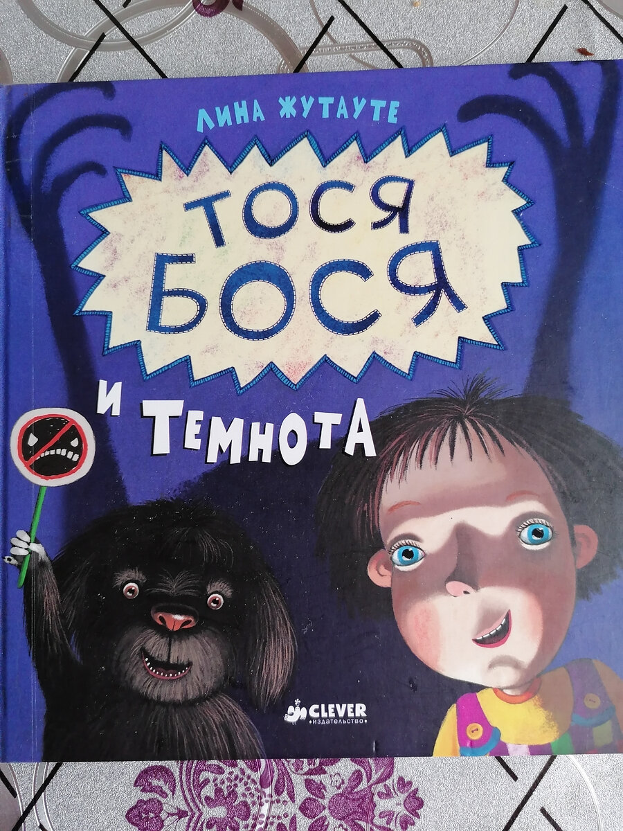 Тося Бося и темнота. 