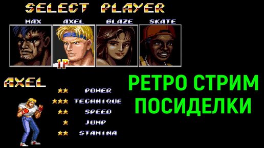 Олдскульные посиделки - Streets of Rage 2