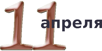 11 дата. Даты исторических событий. Дата 11. 02. 11.