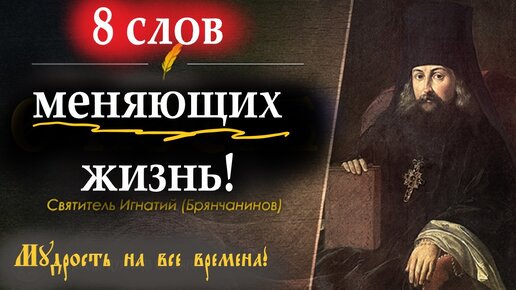 8 драгоценных, спасительных слов молитвы меняющих жизнь. Святитель Игнатий (Брянчанинов) с мудростью Евангелия