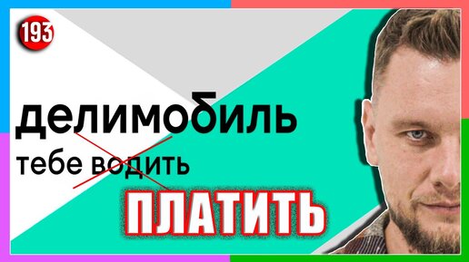 Каршеринг - новый обман ? // Делимобиль, Яндекс, Белка, Youdrive и другие // Социальный Ярдрей #6