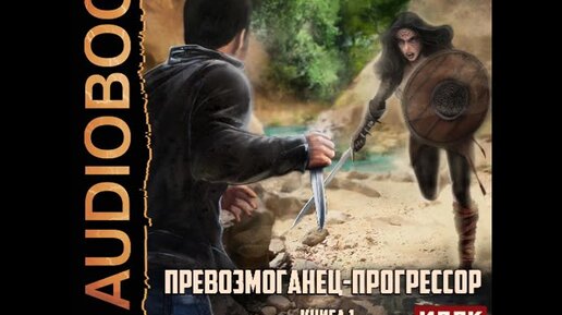 Превозмоганец-прогрессор. Превозмоганец аудиокнига 3. Превозмоганец аудиокнига 3. Превозмоганец-прогрессор. Книга превозмоганец прогрессор.