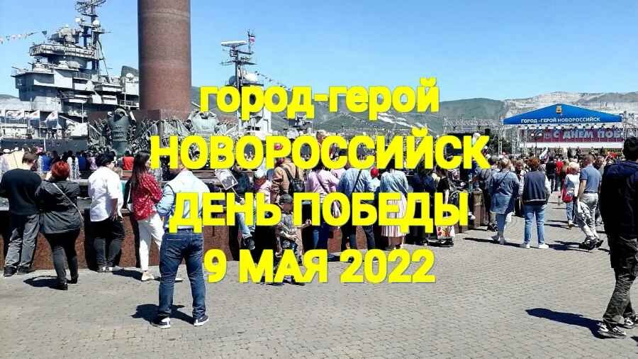 9 мая в новороссийске план мероприятий
