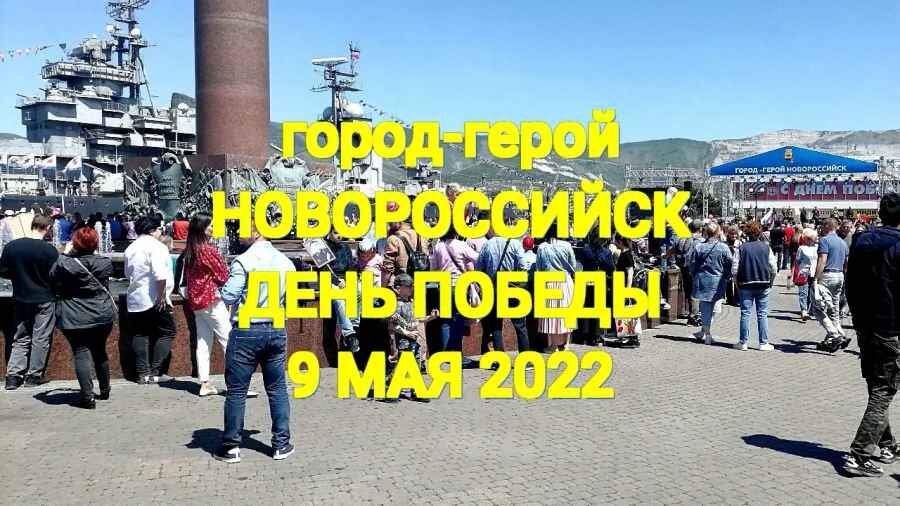 Новороссийск план мероприятий на 9 мая